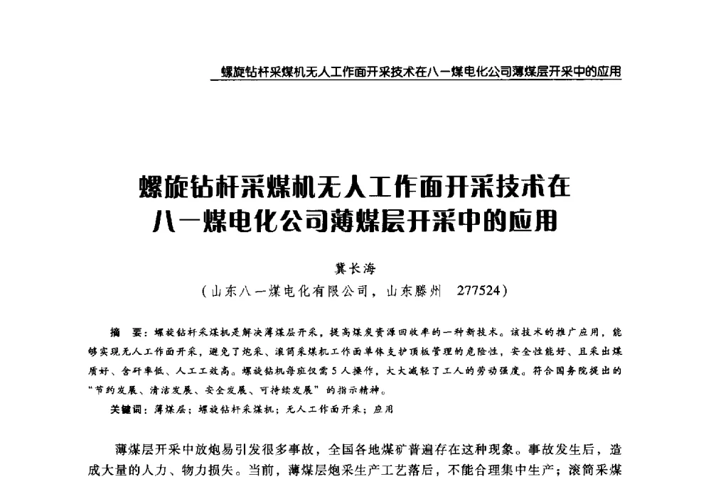 螺旋钻杆采煤机无人工作面开采技术在八一煤电化公司薄煤层开采中的应用 - 2008年中国矿业循环经济论坛