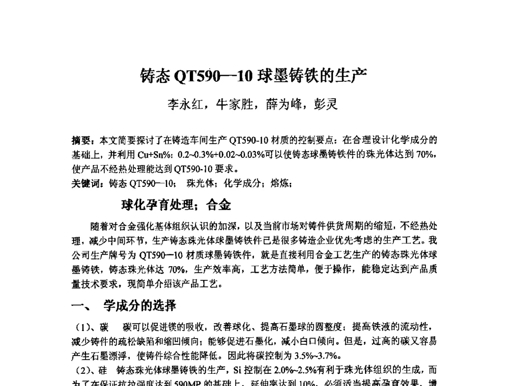 铸态QT590-10球墨铸铁的生产 - 第三届安徽省铸造技术大会暨第九届安徽省铸造年会