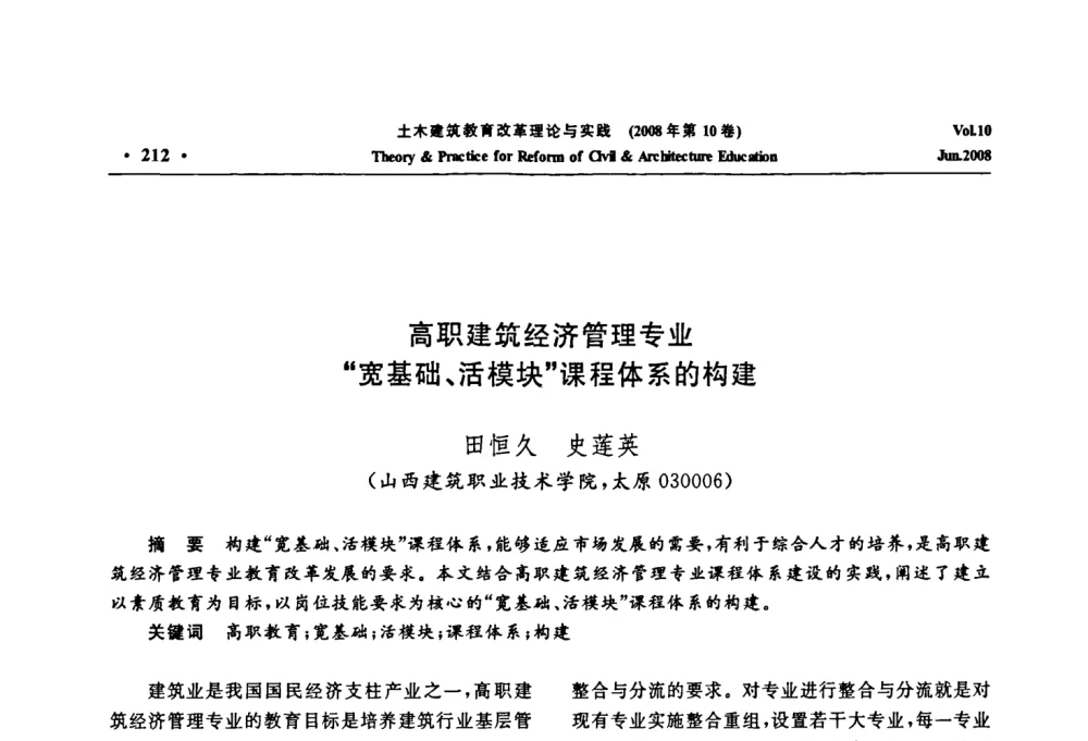 高职建筑经济管理专业“宽基础、活模块”课程体系的构建 - 2008年土木建筑教育改革理论与实践研讨会