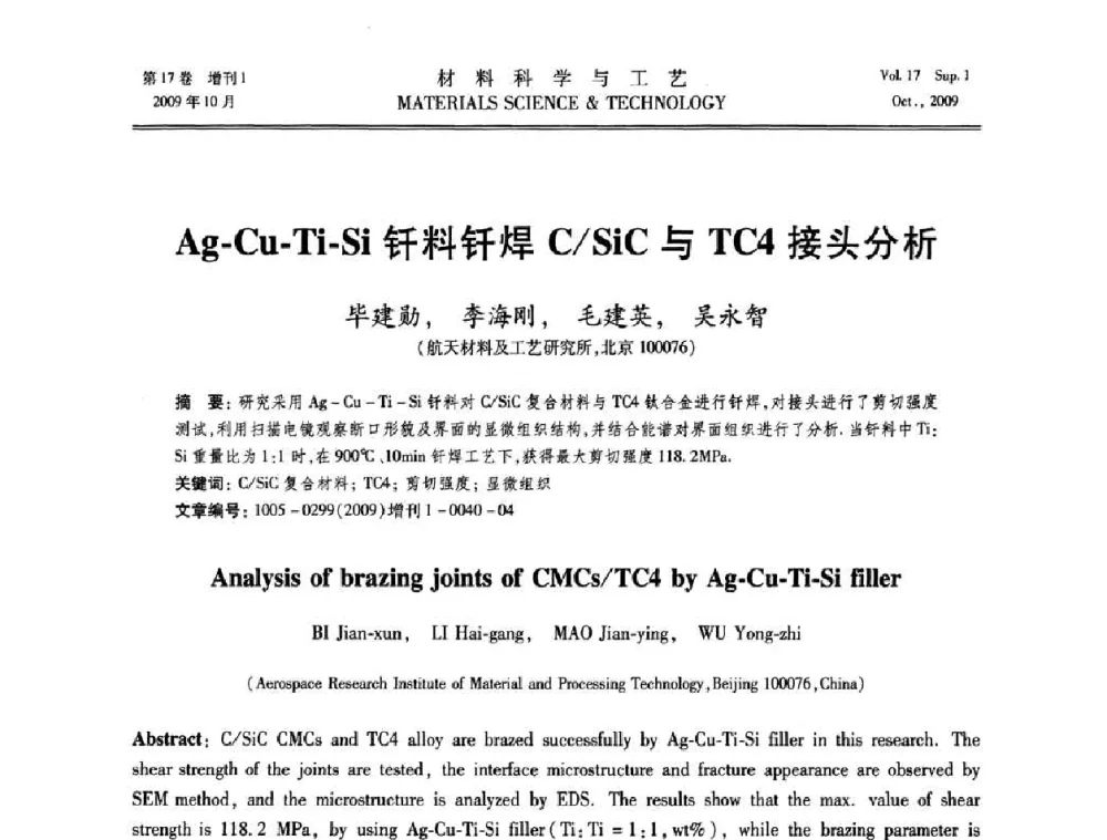 Ag-Cu-Ti-Si钎料钎焊C_SiC与TC4接头分析 - 第十七届全国钎焊及特种连接技术交流会