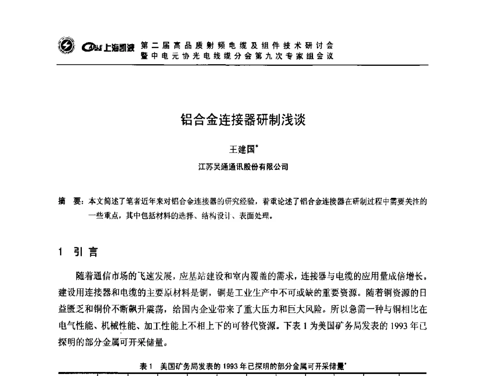 铝合金连接器研制浅谈 - 第二届高品质射频电缆及组件技术研讨会暨中电元协光电线缆分会第九次专家组会议
