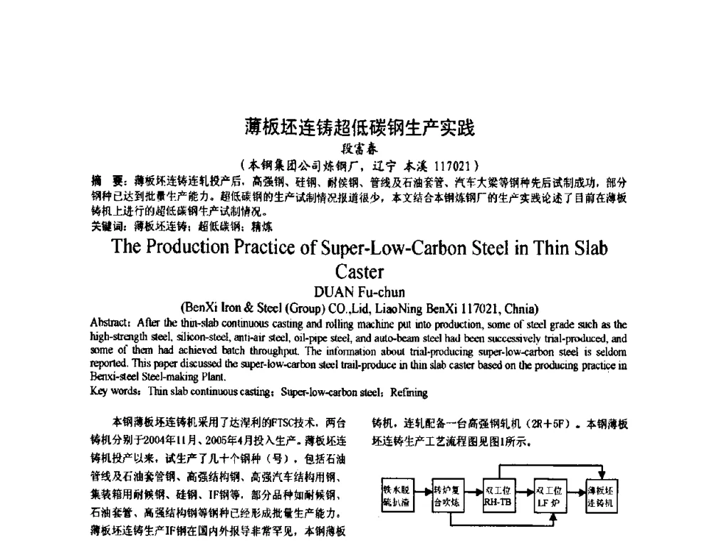 薄板坯连铸超低碳钢生产实践 - 2008年品种钢连铸坯质量控制技术研讨会