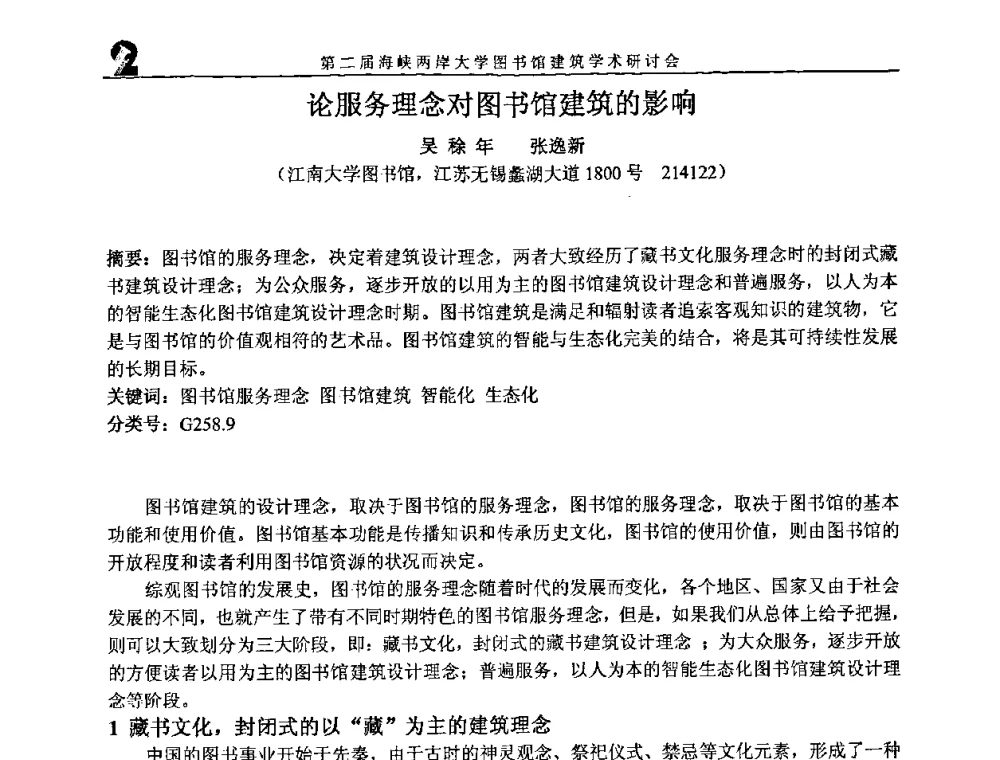 论服务理念对图书馆建筑的影响 - 2008年海峡两岸大学图书馆建筑学术研讨会