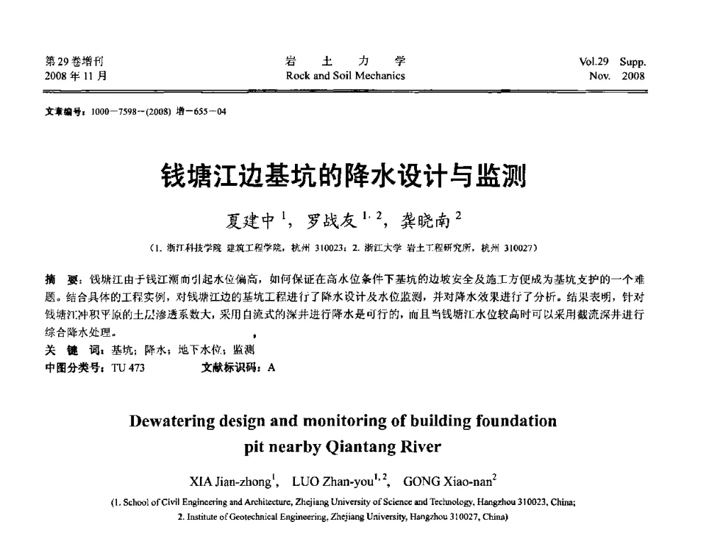 钱塘江边基坑的降水设计与监测 - 第二届中国水利水电岩土力学与工程学术讨论会