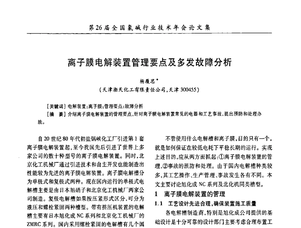 离子膜电解装置管理要点及多发故障分析 - 第26届全国氯碱行业技术年会暨第9届“佑利”杯论文交流会