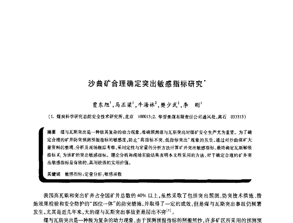 沙曲矿合理确定突出敏感指标研究 - 2009年煤矿瓦斯灾害预防与控制国际研讨会