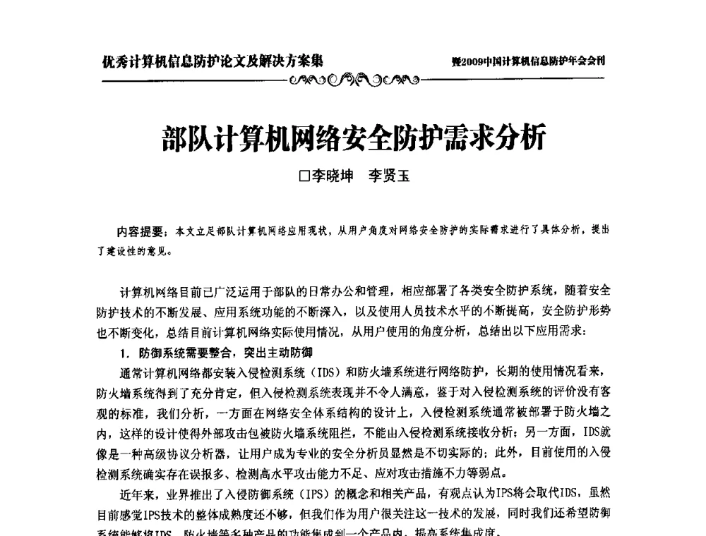 部队计算机网络安全防护需求分析 - 2009中国计算机信息防护年会