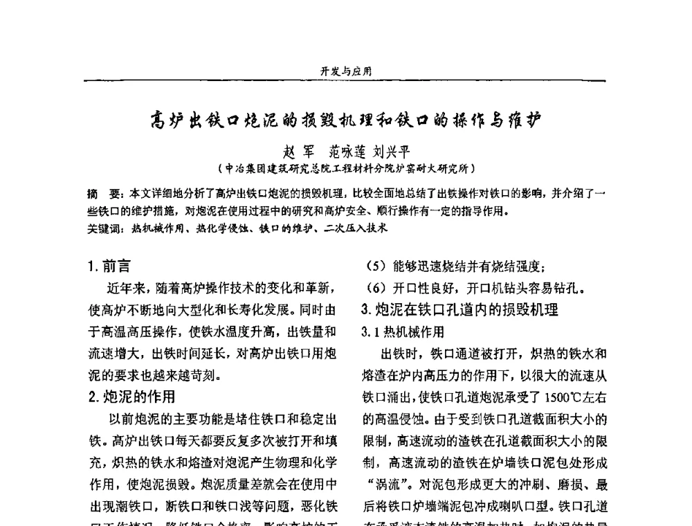 高炉出铁口炮泥的损毁机理和铁口的操作与维护 - 2008年耐火材料学术交流会