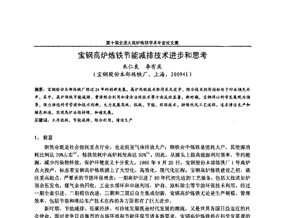 宝钢高炉炼铁节能减排技术进步和思考 - 第10届全国大高炉炼铁学术年会