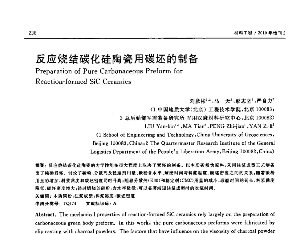 反应烧结碳化硅陶瓷用碳坯的制备 - 第十六届全国高技术陶瓷学术年会暨景德镇高技术陶瓷高层论坛