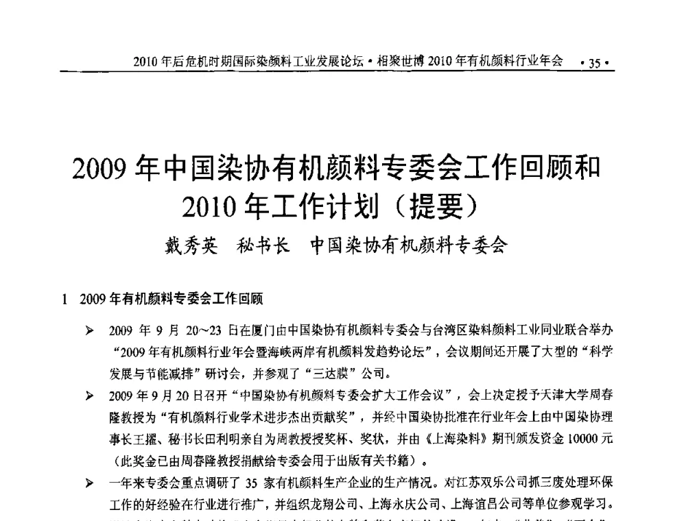 2009年中国染协有机颜料专委会工作回顾和2010年工作计划(提要) - 后危机时代国际染颜料工业发展论坛暨相聚世博2010年有机颜料行业年会