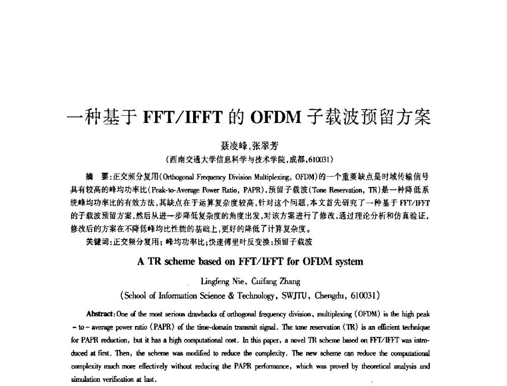一种基于FFT_IFFT的OFDM子载波预留方案 - 四川省通信学会2009年年会