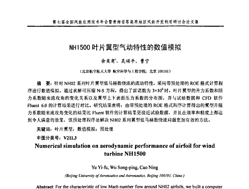 NH1500叶片翼型气动特性的数值模拟 - 第七届全国风能应用技术年会暨青海省等高原地区风能开发利用研讨会