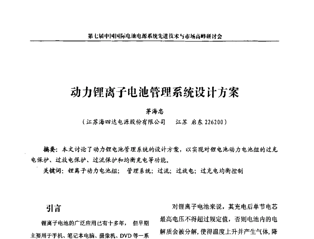 动力锂离子电池管理系统设计方案 - 第七届中国国际电池电源系统先进技术与市场高峰研讨会