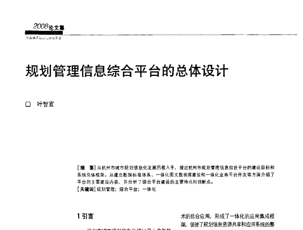 规划管理信息综合平台的总体设计 - 2008中国城市规划信息化年会