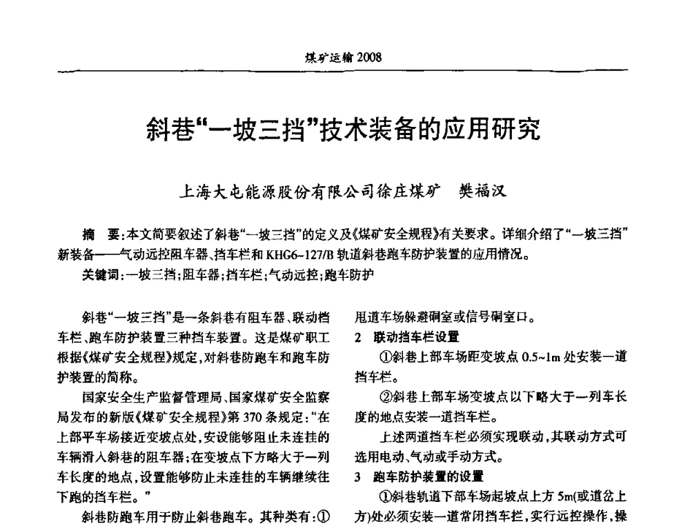 斜巷“一坡三挡”技术装备的应用研究 - 中国煤炭学会煤矿运输专业委员会2008年学术年会
