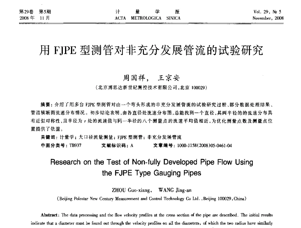 用FJPE型测管对非充分发展管流的试验研究 - 2008年全国流量计量学术交流会