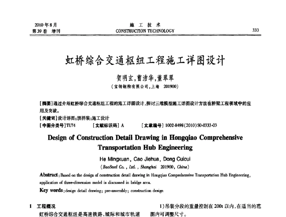 虹桥综合交通枢纽工程施工详图设计 - 第三届全国钢结构工程技术交流会