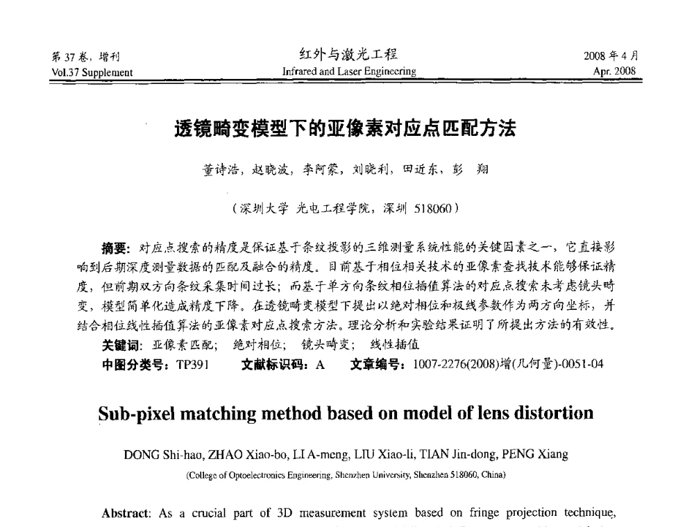 透镜畸变模型下的亚像素对应点匹配方法 - 二〇〇八年高精度几何量光电测量与校准技术研讨会