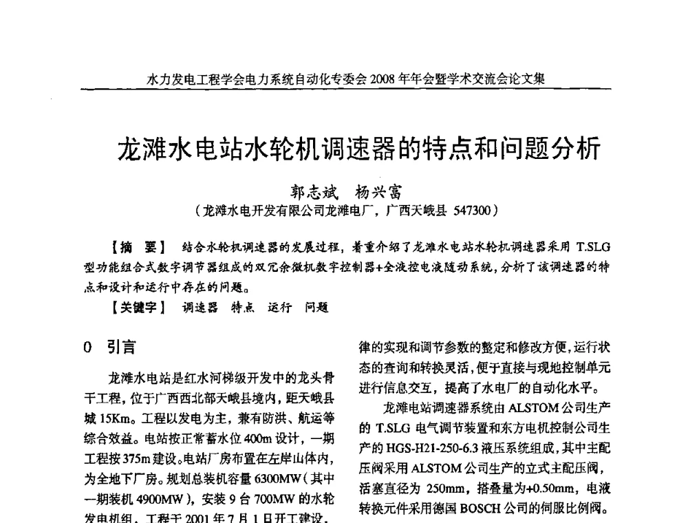 龙滩水电站水轮机调速器的特点和问题分析 - 中国水力发电工程学会电力系统自动化专委会2008年年会暨学术交流会