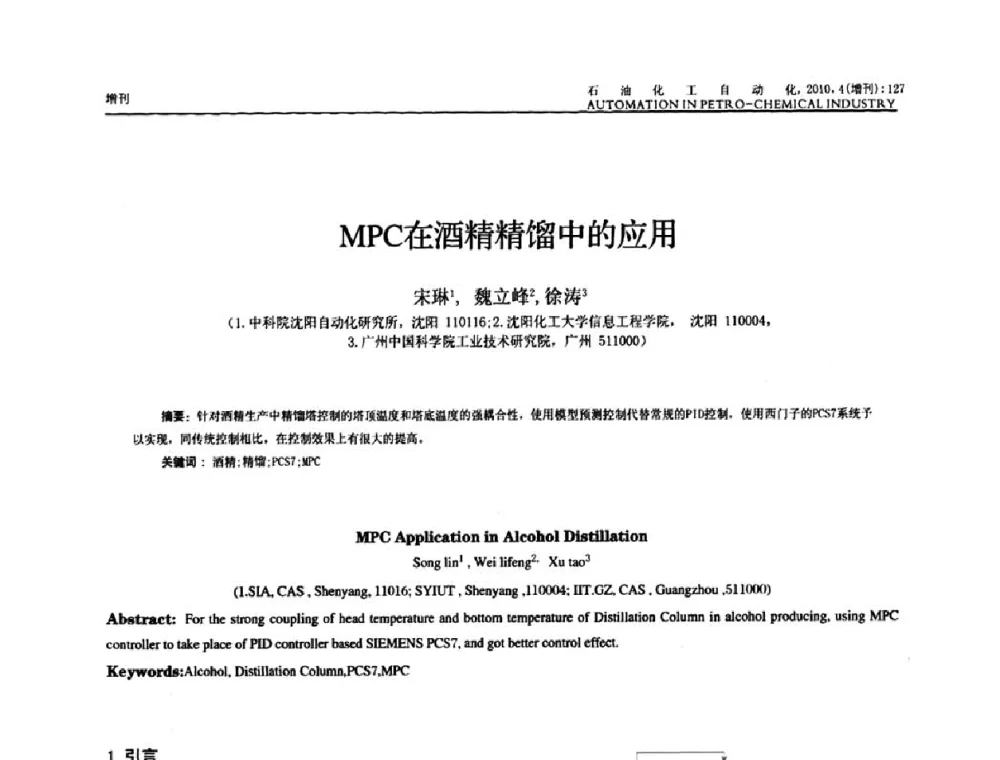 MPC在酒精精馏中的应用 - 中国化工学会化工自动化及仪表专委会2010年学术年会