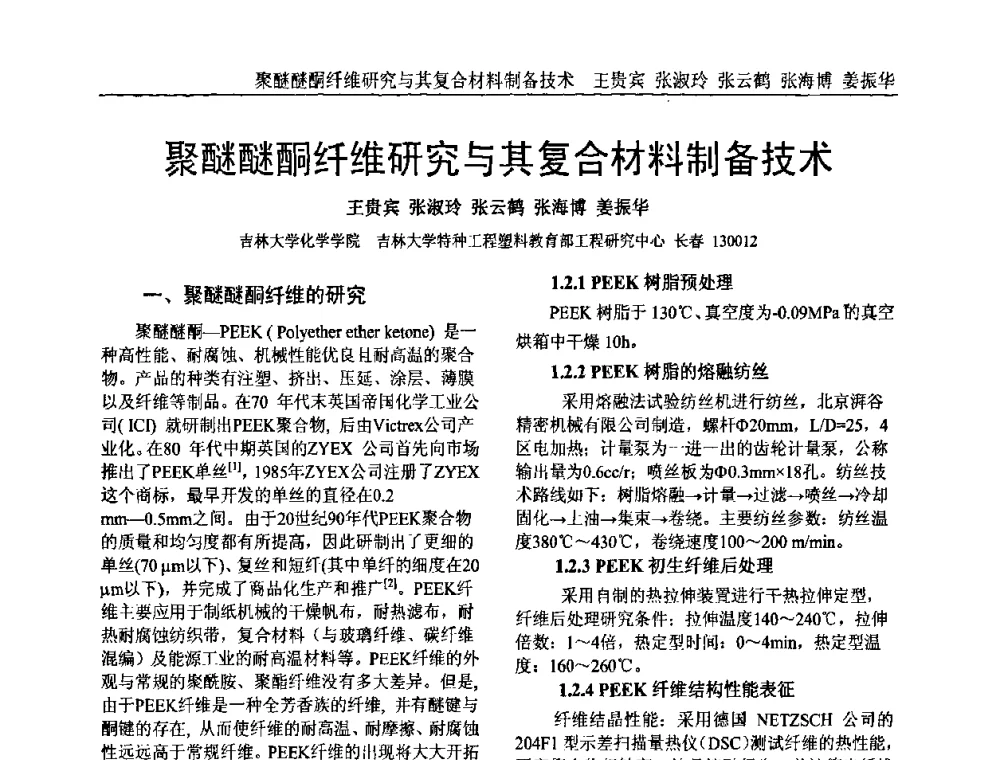 聚醚醚酮纤维研究与其复合材料制备技术 - 中国塑料加工工业协会专家委员会第二届一次全体大会暨塑料新技术、新材料、新成果交流大会