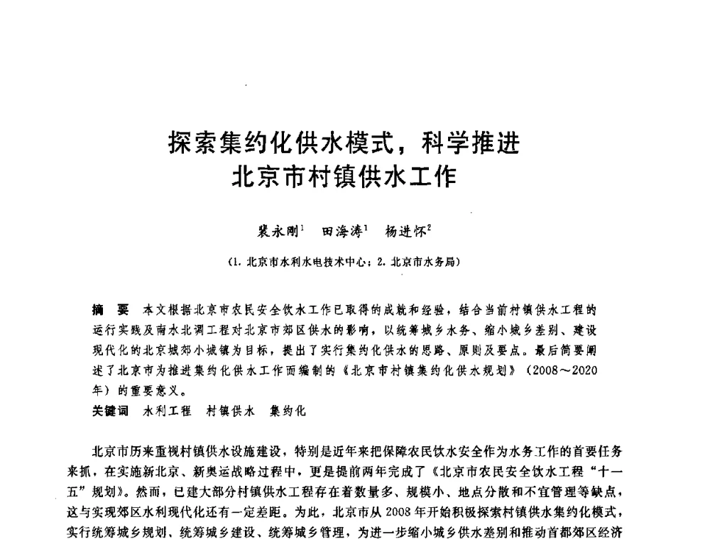 探索集约化供水模式_科学推进北京市村镇供水工作 - 中国水利学会2008年学术年会