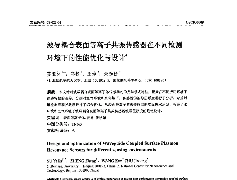 波导耦合表面等离子共振传感器在不同检测环境下的性能优化与设计 - 全国第14次光纤通信暨第15届集成光学学术会议