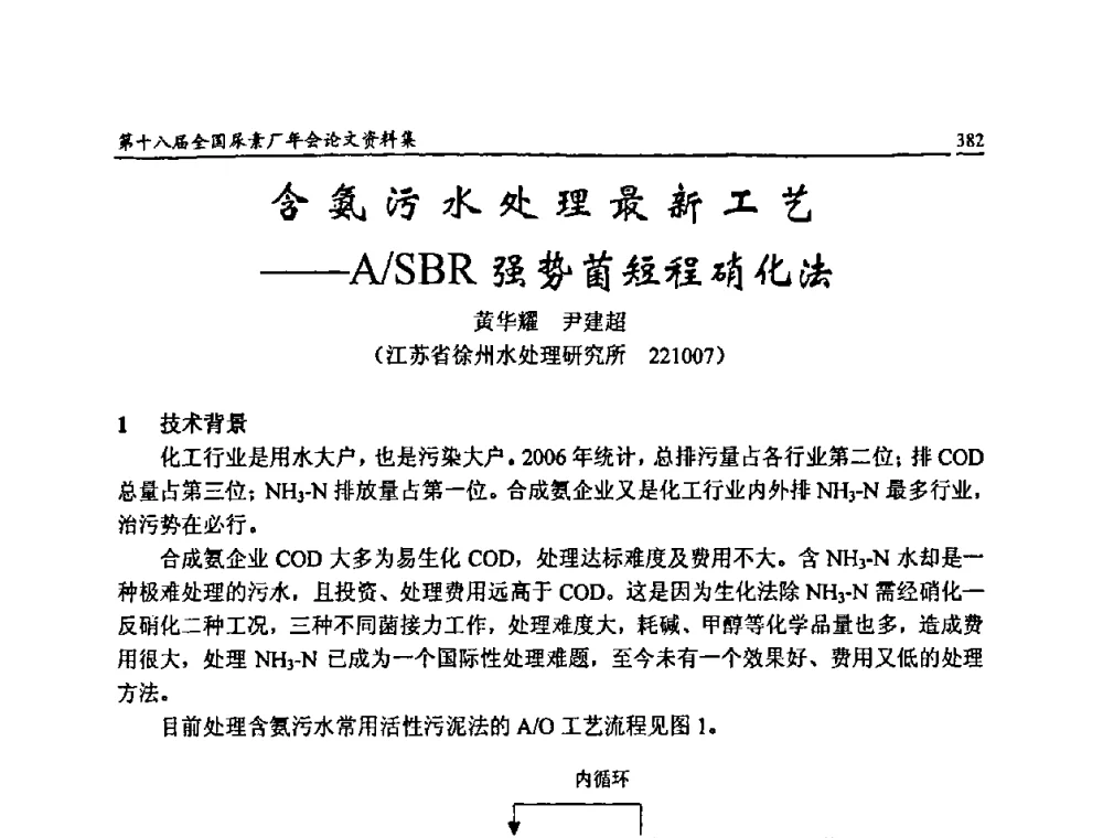 含氨污水处理最新工艺--A_SBR强势菌短程硝化法 - 第十八届全国尿素厂年会