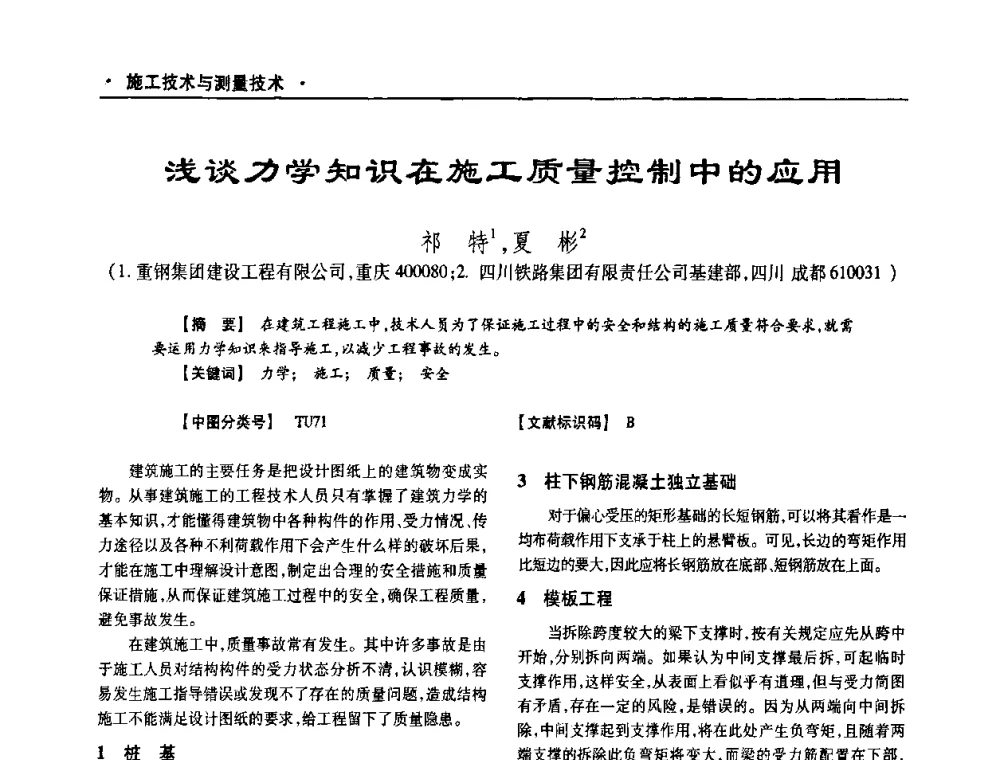 浅谈力学知识在施工质量控制中的应用 - 四川省土木建筑学会第十次代表大会暨第34届学术年会