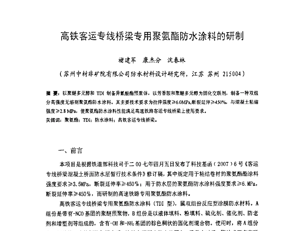 高铁客运专线桥梁专用聚氨酯防水涂料的研制 - 中国硅酸盐学会房屋建筑材料分会2008年学术年会