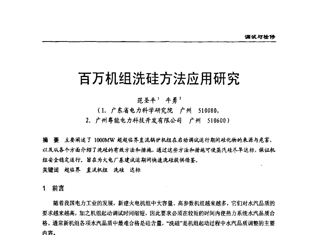 百万机组洗硅方法应用研究 - 第二届全国电站化学(环保)专业技术交流研讨会