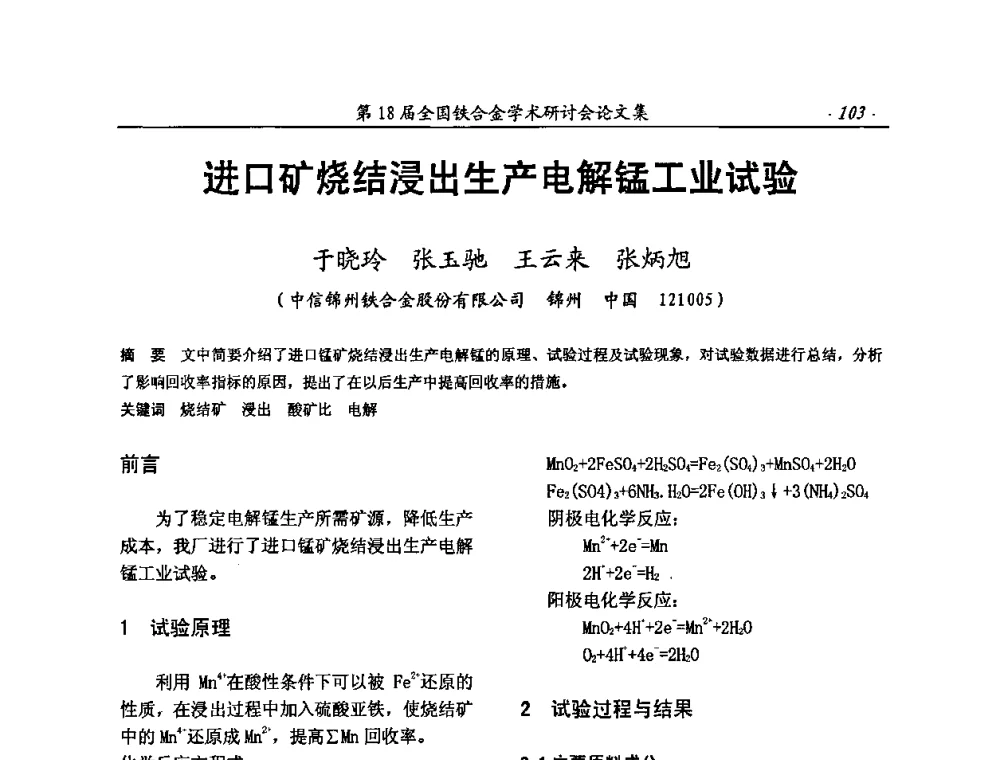 进口矿烧结浸出生产电解锰工业试验 - 第18届全国铁合金学术研讨会