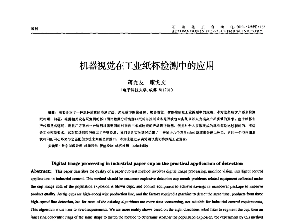 机器视觉在工业纸杯检测中的应用 - 中国化工学会化工自动化及仪表专委会2010年学术年会