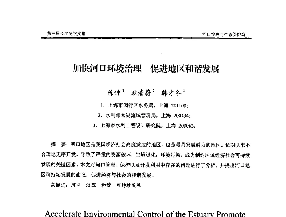 加快河口环境治理促进地区和谐发展 - 第三届长江论坛