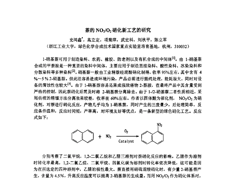 萘的NO2_O2硝化新工艺的研究 - 第二届全国精细化工清洁生产工艺与技术经济发展研讨会