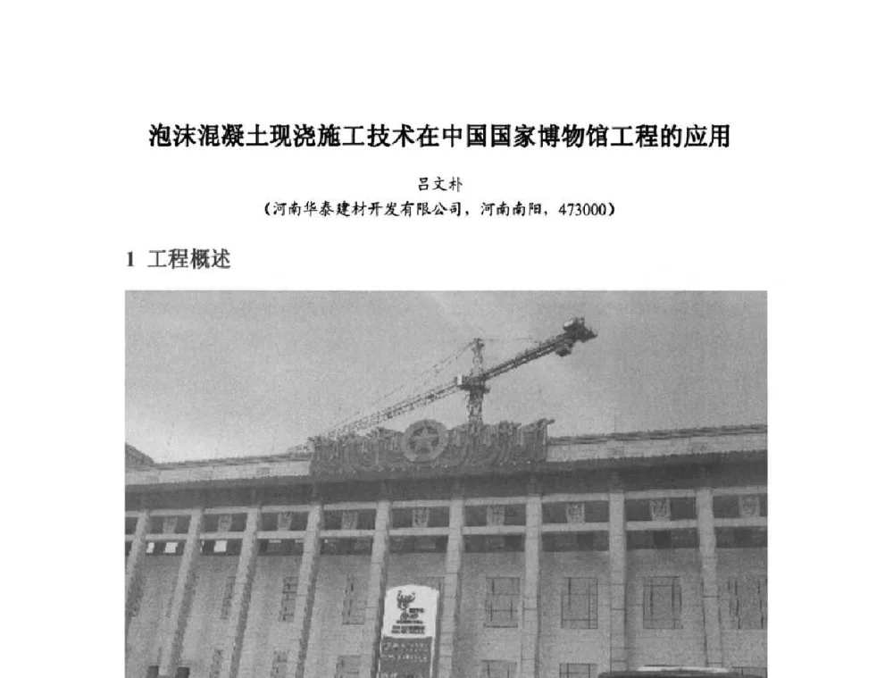 泡沫混凝土现浇施工技术在中国国家博物馆工程的应用 - 中国混凝土与水泥制品协会泡沫混凝土分会成立大会暨第一届中国泡沫混凝土技术交流会