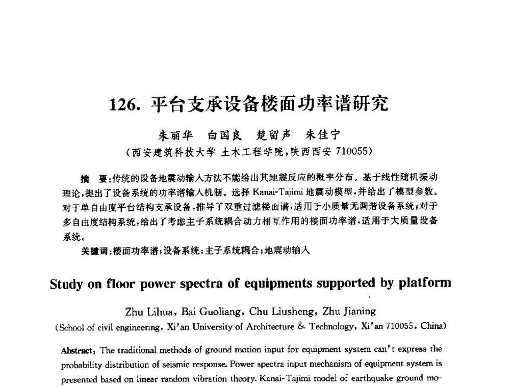 平台支承设备楼面功率谱研究 - 全国第十届混凝土结构基本理论及工程应用学术会议