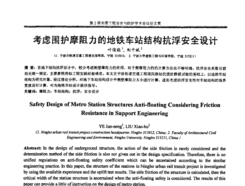 考虑围护摩阻力的地铁车站结构抗浮安全设计 - 第2届全国工程安全与防护学术会议