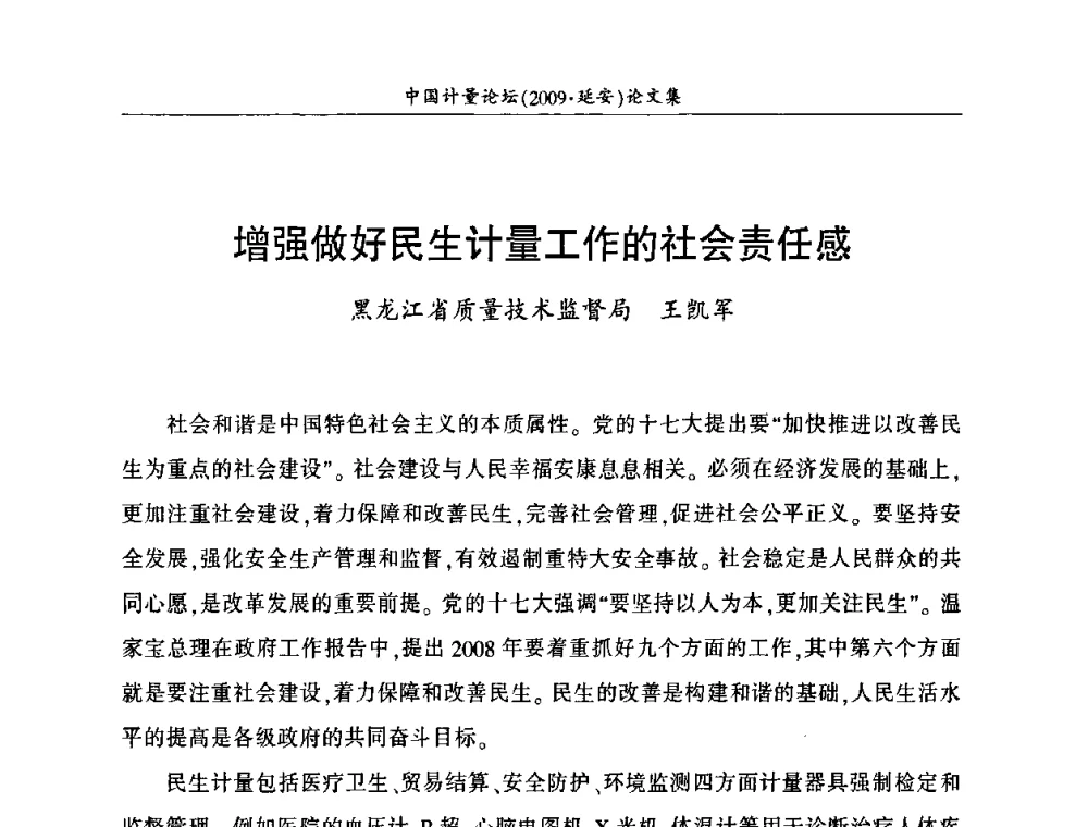 增强做好民生计量工作的社会责任感 - 第四届中国计量论坛