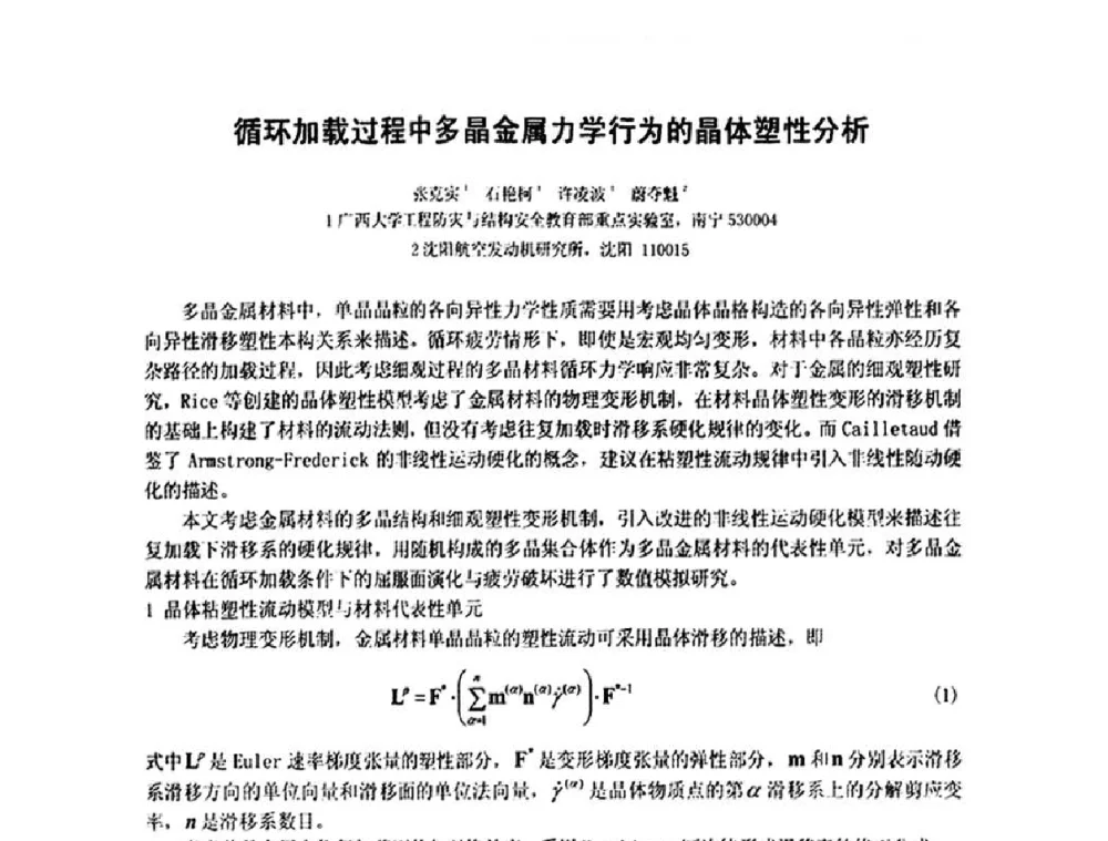 循环加载过程中多晶金属力学行为的晶体塑性分析 - 第十五届全国疲劳与断裂学术会议