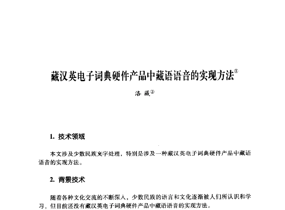 藏汉英电子词典硬件产品中藏语语音的实现方法 - 第十二届全国少数民族语言文字信息处理学术研讨会