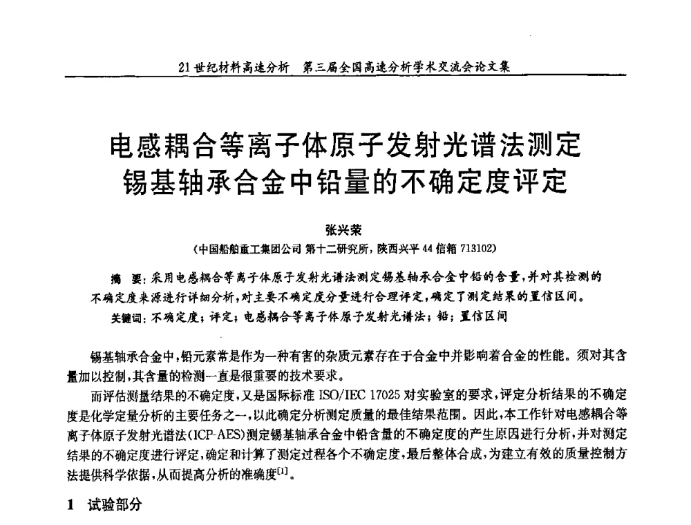 电感耦合等离子体原子发射光谱法测定锡基轴承合金中铅量的不确定度评定 - 第三届全国高速分析学术交流会