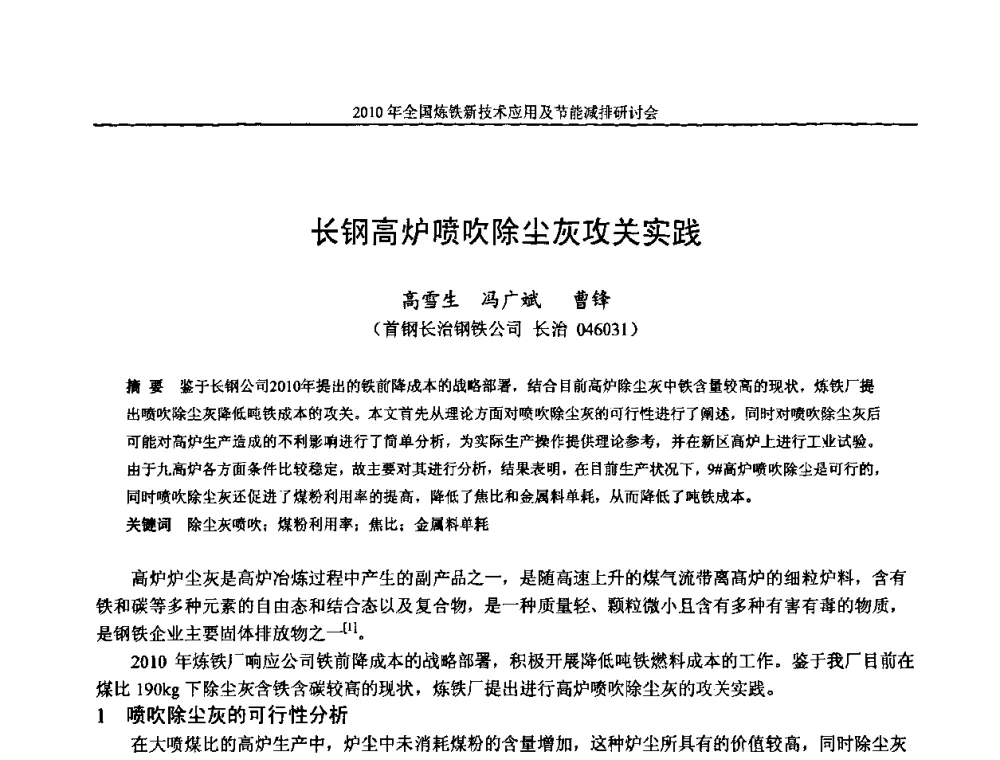 长钢高炉喷吹除尘灰攻关实践 - 2010年全国炼铁新技术应用及节能减排研讨会