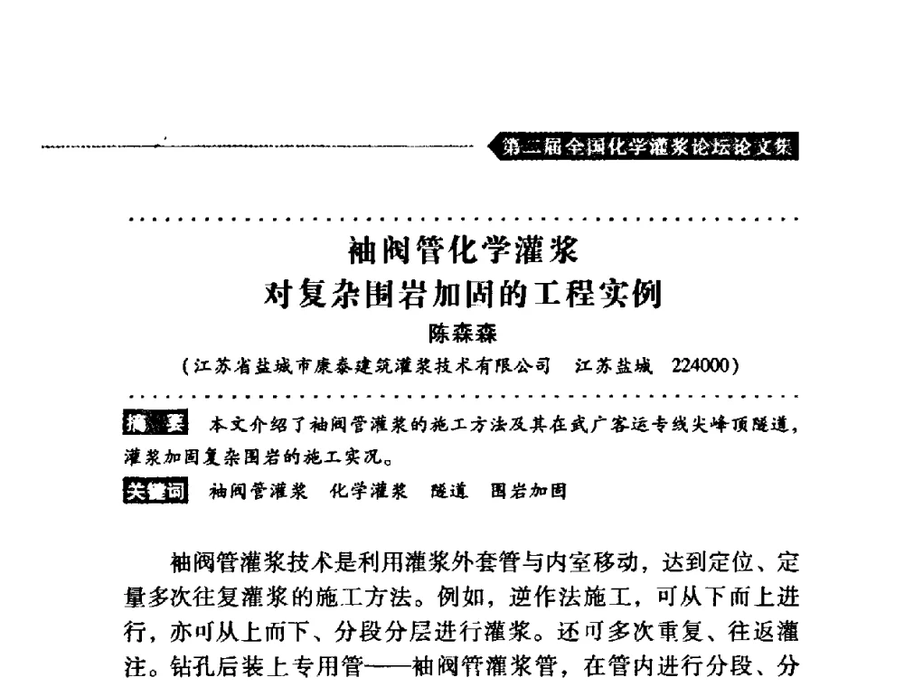 袖阀管化学灌浆对复杂围岩加固的工程实例 - 第二届全国化学灌浆论坛
