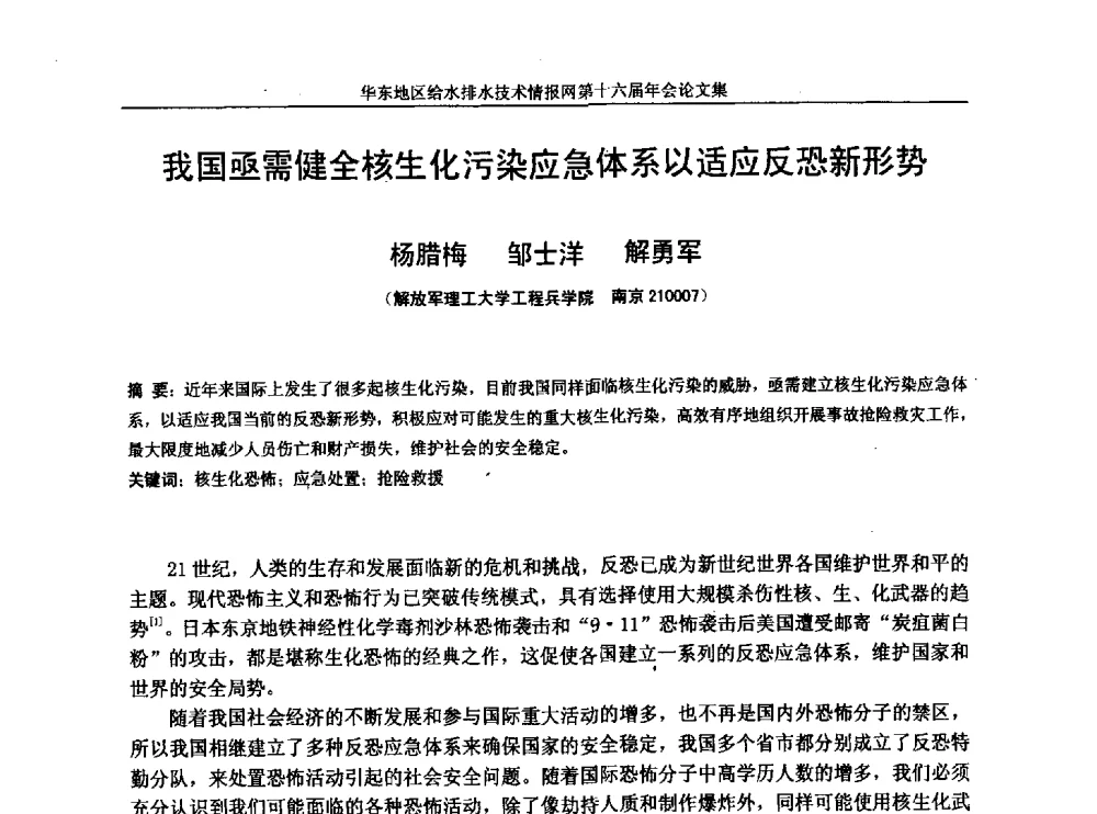 我国亟需健全核生化污染应急体系以适应反恐新形势 - 华东地区给水排水技术情报网第十六届年会