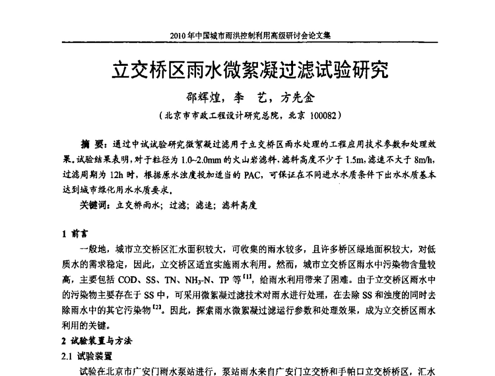 立交桥区雨水微絮凝过滤试验研究 - 2010中国城市雨洪控制利用高级研讨会
