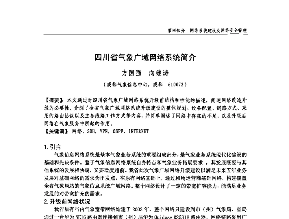 四川省气象广域网络系统简介 - 中国气象学会气象通信与信息技术委员会2009年度学术研讨会