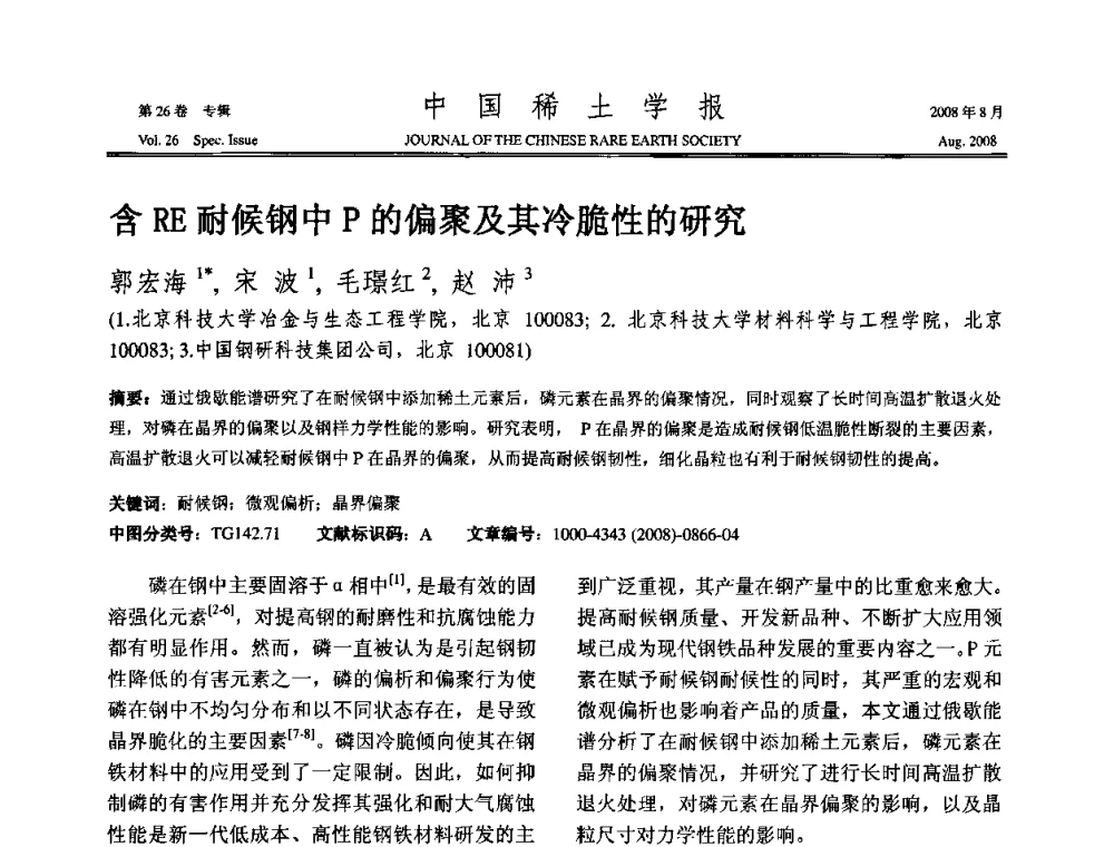 含RE耐候钢中P的偏聚及其冷脆性的研究 - 2008年全国冶金物理化学学术会议
