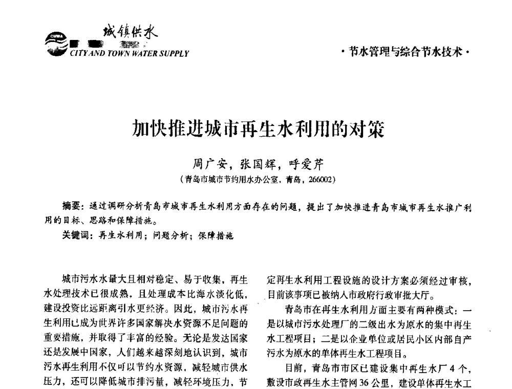 加快推进城市再生水利用的对策 - 第五届中国城镇水务发展国际研讨会暨中国城镇供水排水协会2010年年会
